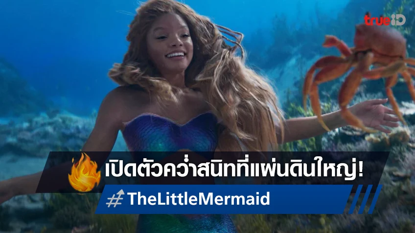 ที่ไหนปัง..แต่จีนไม่ "The Little Mermaid" เปิดตัวได้เจ๊งสนั่นบนแผ่นดินใหญ่