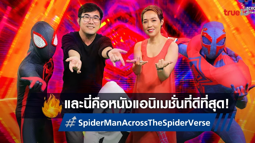 ผู้บริหารการันตี "Spider-Man: Across the Spider-Verse" คือแอนิเมชั่นที่ดีที่สุด!
