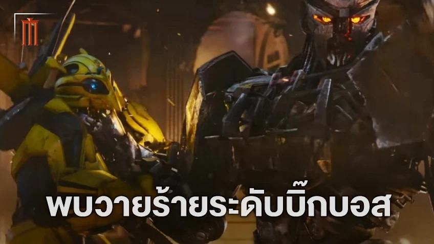 วายร้ายระดับบิ๊กบอส! ภัยคุกคามใหม่ของเหล่าจักรกลใน "Transformers: Rise of the Beasts"