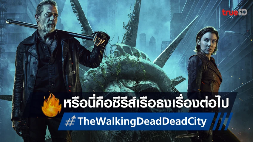 นี่คือความหวังใหม่? "The Walking Dead: Dead City" แพลนสร้างไม่ต่ำกว่า 5 ซีซั่น