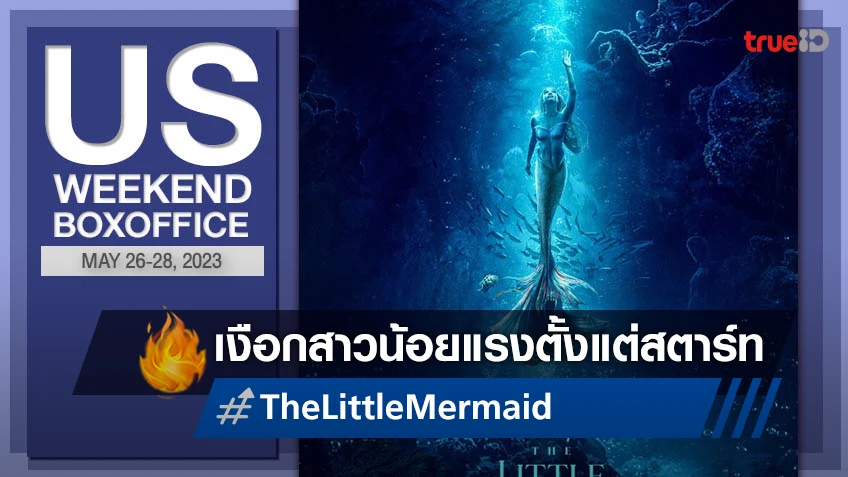 [US Boxoffice] สบัดครีบสุดปัง "The Little Mermaid" แหวกว่ายเปิดตัวแรง!