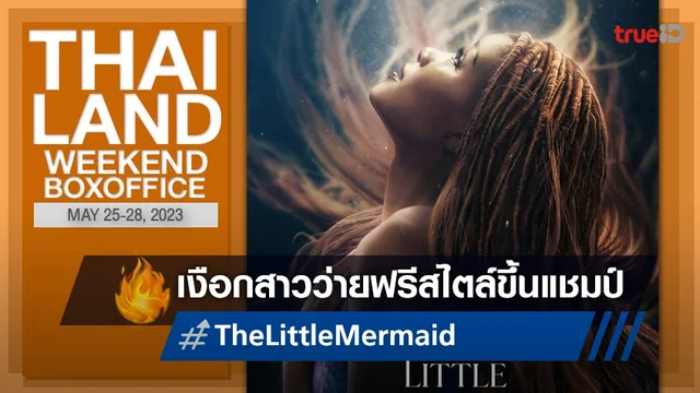 [Thailand Boxoffice] "The Little Mermaid" เงือกสาวน้อยว่ายฟรีสไตล์ขึ้นแชมป์
