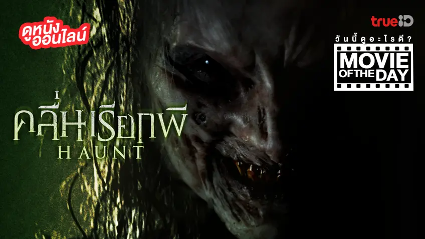 คลื่นเรียกผี Haunt - หนังน่าดูที่ทรูไอดี (Movie of the Day)