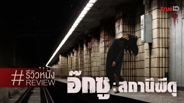 รีวิวหนัง "อ๊กซู : สถานีผีดุ THE GHOST STATION" หลอนจนตัวสั่น แม้เดาทางได้