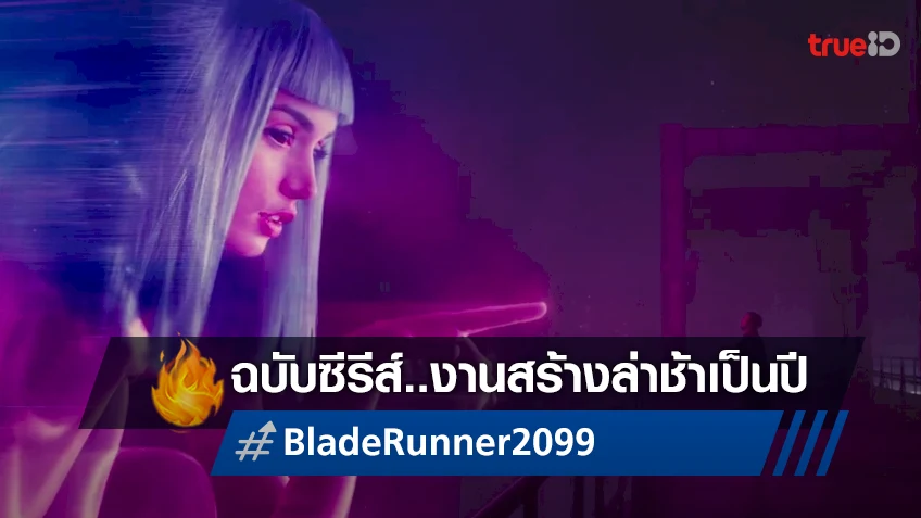 ซีรีส์ "Blade Runner 2099" เสี่ยงล่าช้าไปอีกปี เพราะปมนักเขียนประท้วง