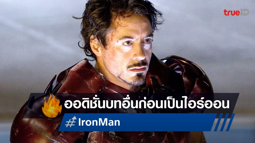"โรเบิร์ต ดาวนีย์ จูเนียร์" ก่อนจะได้เป็น Iron Man เคยออดิชั่นบทอื่นของมาร์เวล