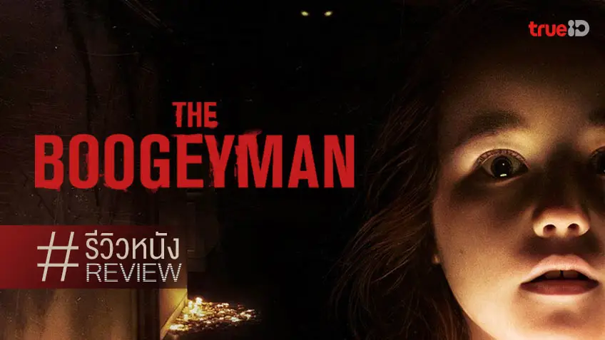 รีวิวหนัง "The Boogeyman เดอะ บูกี้แมน" ผีหลอนไม่มาก แค่อยากซื้อไฟไปติดให้เพิ่ม