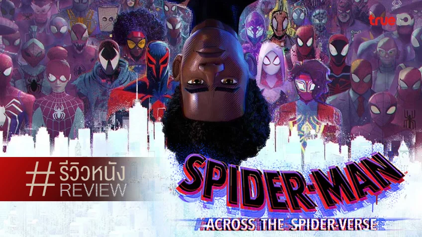 รีวิวหนัง “Spider-Man: Across the Spider-Verse” อะไรมันจะเซอร์ไพรส์เยอะแยะขนาดนี้!