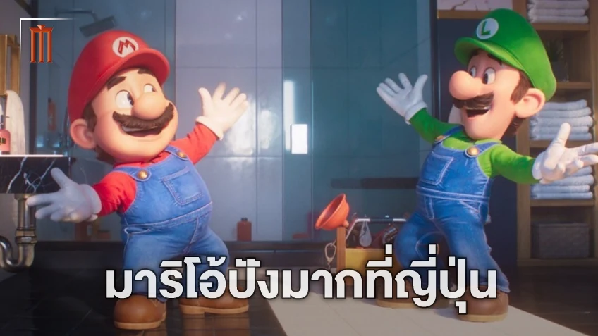 "The Super Mario Bros. Movie" ปังแรงในญี่ปุ่น เป็นแอนิเมชั่นฮอลลิวูดทำเงินหมื่นล้านเร็วที่สุด!