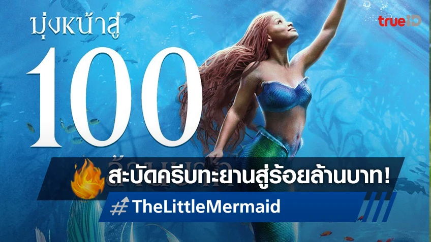 "The Little Mermaid เงือกน้อยผจญภัย" สะบัดครีบฉลองทะยานสู่ 100 ล้านบาท