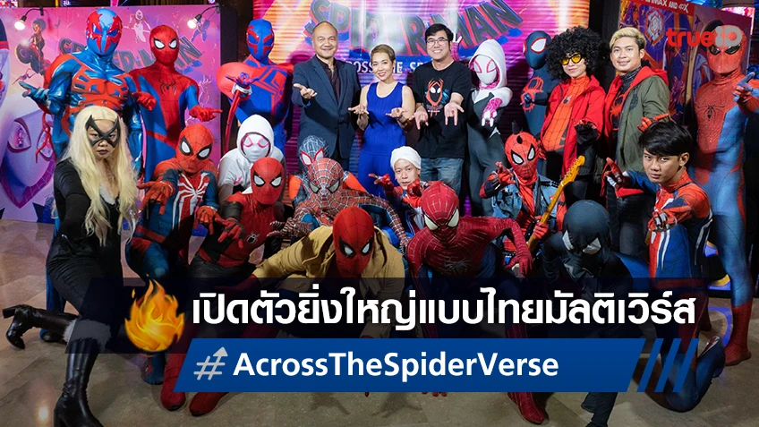"Spider-Man: Across the Spider-Verse" เปิดตัวยิ่งใหญ่ สไตล์ไทยแลนด์มัลติเวิร์ส