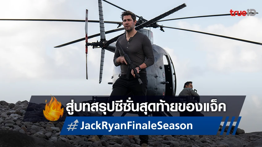 เปิดตัวอย่าง "Tom Clancy’s Jack Ryan สายลับ แจ็ค ไรอัน" สู่บทสรุปซีซั่นสุดท้าย