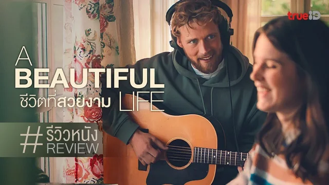 รีวิวหนัง "A Beautiful Life ชีวิตที่สวยงาม" เพลงเพราะ..แต่ที่ดูผ่านไปคืออะไรนะ?