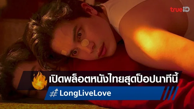 "Long Live Love!" ปล่อยพล็อตเรื่องกับคำถาม 'จะกลับไปรักคนที่เกลียดได้ไหม?'