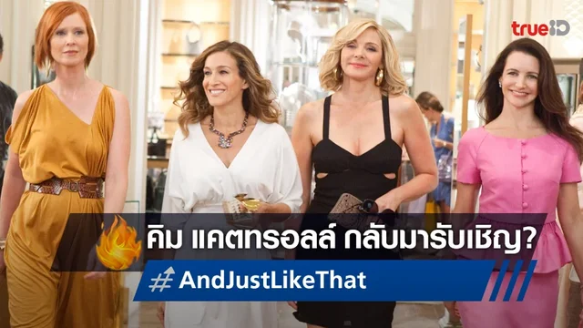 ลือสนั่น! คิม แคตทรอลล์ จะมารับเชิญในซีรีส์ "And Just Like That... ซีซั่น 2"