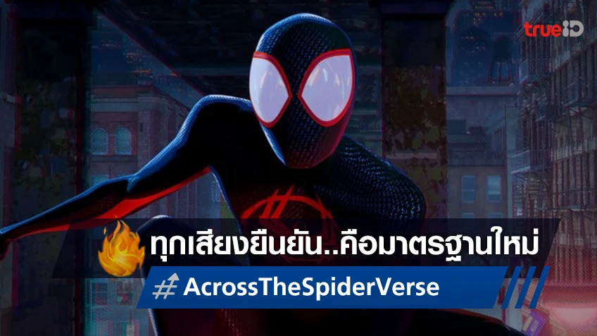 ทุกเสียงการันตี "Spider-Man: Across the Spider-Verse" เป็นหนึ่งในความยอดเยี่ยมของปี