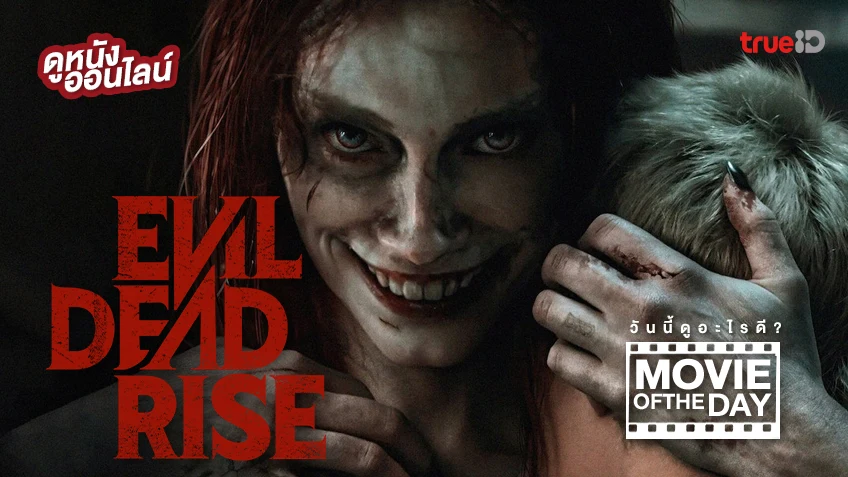 Evil Dead Rise ผีอมตะผงาด - หนังน่าดูที่ทรูไอดี (Movie of the Day)