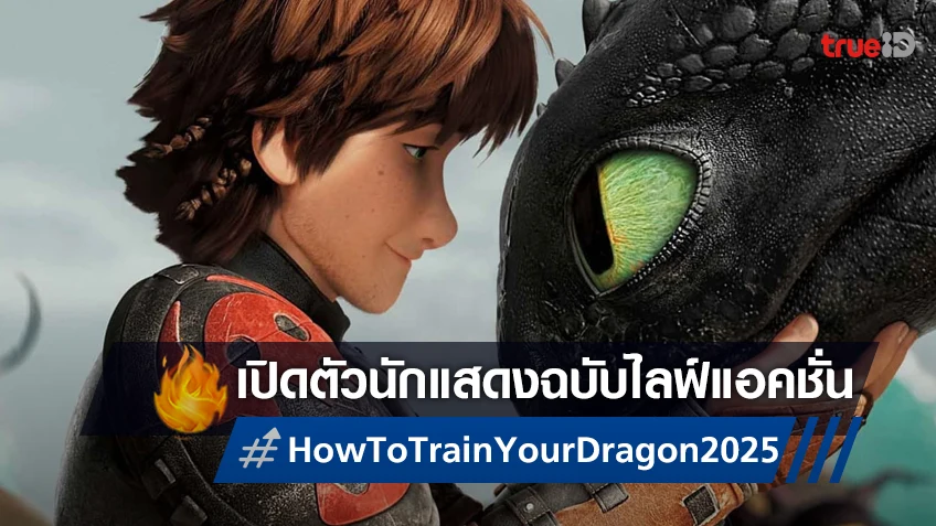 "How to Train Your Dragon" ฉบับไลฟ์แอคชั่น เปิดตัวนักแสดงนำ 2 บทหลัก