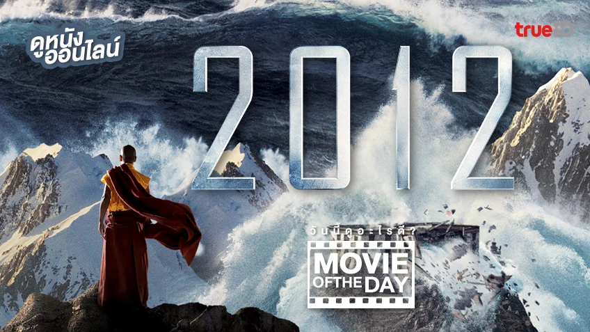 2012 วันสิ้นโลก - หนังน่าดูที่ทรูไอดี (Movie of the Day)