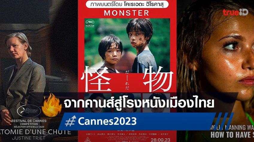 สหมงคลฟิล์ม คว้าสิทธิ์ 4 หนังคุณภาพจากเทศกาลหนังเมืองคานส์ 2023 เตรียมฉายที่ไทย
