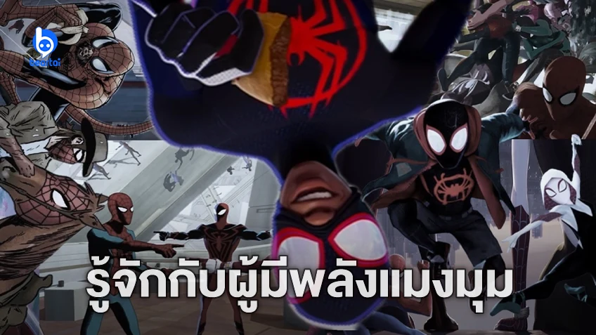 ทำความรู้จักกับเหล่าผู้มีพลังแมงมุม ก่อนไปดู "Spider-Man Across the Spider-Verse"