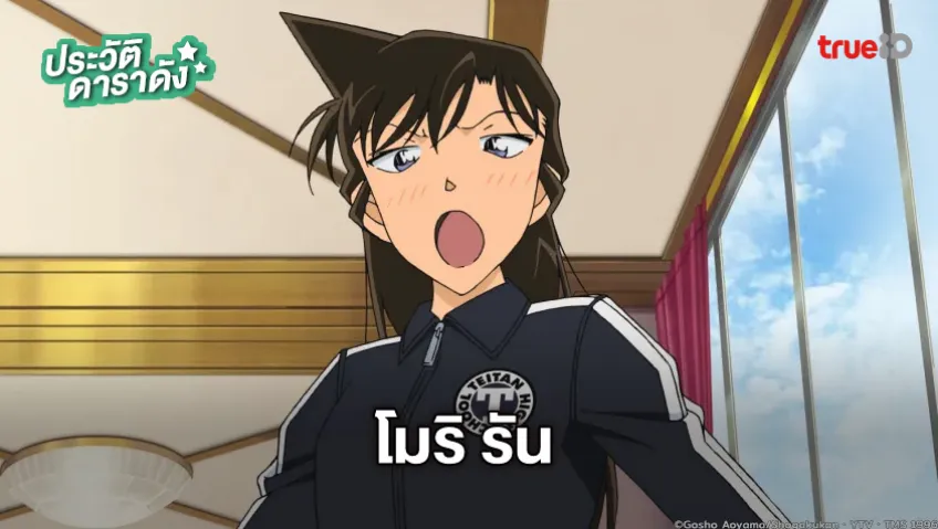 ประวัติ โมริ รัน อนิเมะ Detective Conan ยอดนักสืบจิ๋วโคนัน