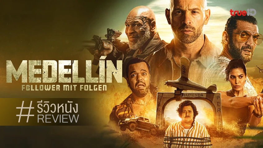 รีวิวหนัง "Medellín ข้าคือลูกเจ้าพ่อ(มั้ง)" สูตรสำเร็จบันเทิงบู๊วายป่วง ณ ต่างถิ่น