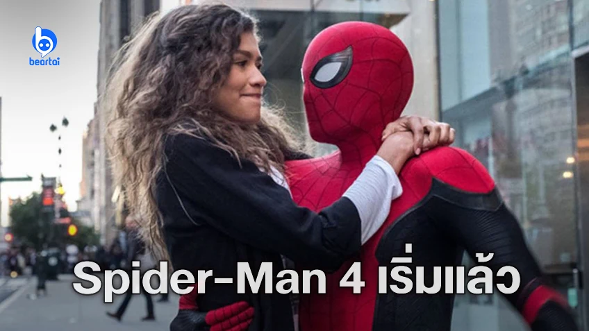 โซนี่ ยืนยันโปรเจกต์ "Spider-Man 4" เริ่มต้นแล้ว ทอม ฮอลแลนด์-เซนดายา จะกลับมา