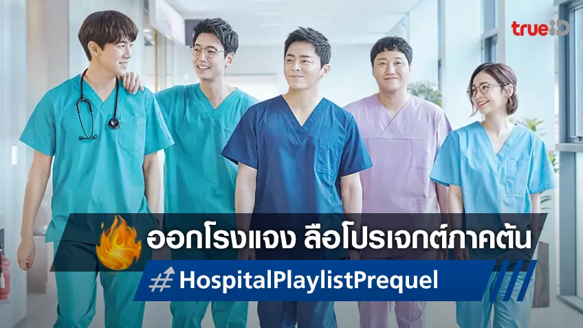 ช่อง tvN ออกโรงแจ้งข่าวลือ เตรียมสร้างซีรีส์ภาคต้นให้กับ "Hospital Playlist"