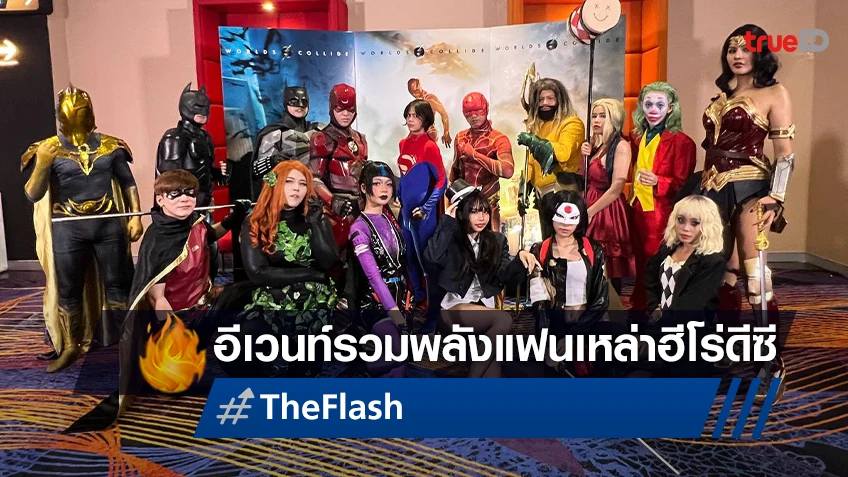 ยิ่งใหญ่เต็มตากับงาน DC Fan First Thailand แฟน ๆ ได้ดูหนัง "The Flash" ล่วงหน้าก่อนใคร