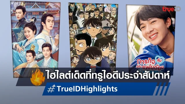 ไฮไลต์หนังเด็ด ละครดี ซีรีส์ดัง TrueID ประจำสัปดาห์ 5-11 มิ.ย. 66