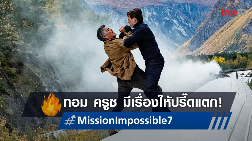 เม้าท์สนั่น! ทอม ครูซ ปรี๊ดแตก เหตุหนัง "Mission: Impossible 7" จะโดนแย่งโรงฉาย