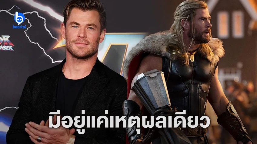 คริส เฮมส์เวิร์ธ เผยเหตุผลเดียวที่จะทำให้เขากลับมารับบทเป็น Thor ในภาคต่อไป