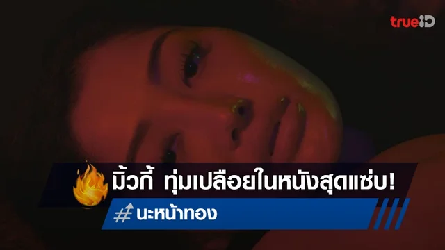 มิ้วกี้ ไปรยา ทุ่มสุดตัว! เปลือยหมดเปลือก รับบทนางเอกหนัง 18+ ใน "นะหน้าทอง"