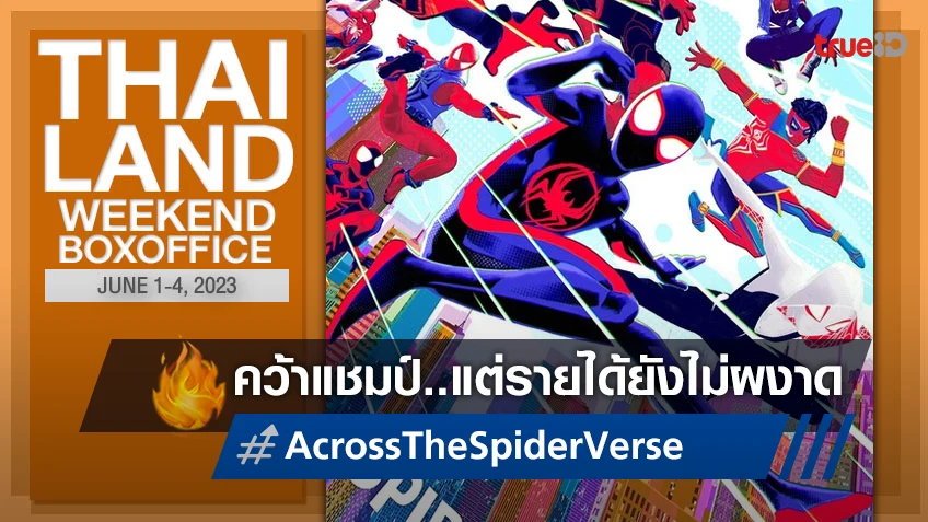 [Thailand Boxoffice] "Spider-Man: Across the Spider-Verse" กระแสดี..แต่ไม่ผงาด