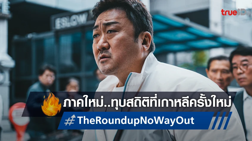 "The Roundup: No Way Out" ทุบสถิติ! ออกสตาร์ทด้วยยอดคนดูทะลุ 4 ล้าน