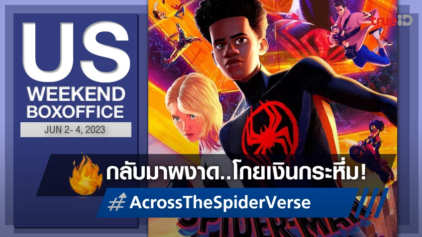 [US Boxoffice] สตรองตั้งแต่เริ่ม "Spider-Man: Across the Spider-Verse" โกยเงินกระหึ่ม!