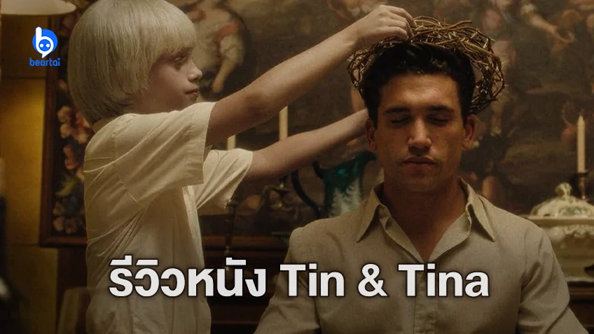 [รีวิวหนัง] "Tin & Tina" พระศรัทธา อาละวาด