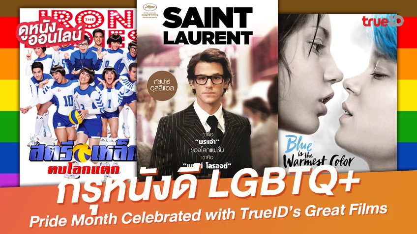 ดูหนังออนไลน์เฉลิมฉลอง Pride Month 🏳️‍🌈 กับ 9 หนังดีหนังดัง LGBTQ ที่ทรูไอดี