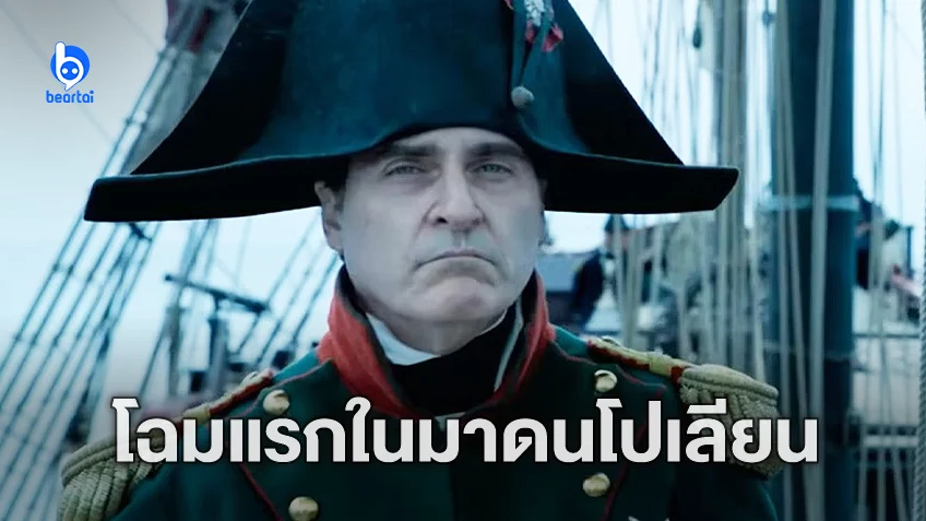 ภาพแรก วาคีน ฟินิกซ์ ในบท "Napoleon" หนังใหม่ ริดลีย์ สก็อต ที่เผยในงาน WWDC