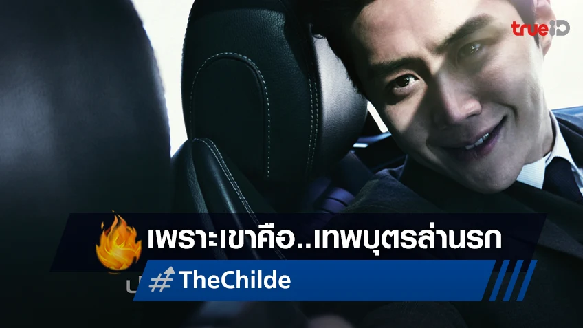 คิมซอนโฮ เดินหน้าสู่โลกนักฆ่าใน บนใบปิดฉบับไทย “The Childe เทพบุตรล่านรก” ไม่ตาย! ไม่เลิก!