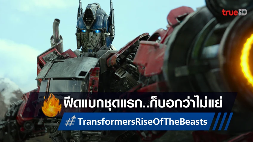 ส่องรีวิวชุดแรกจากสื่อนอก "Transformers: Rise of the Beasts" ที่ว่า..ภาคใหม่ก็ไม่ได้แย่