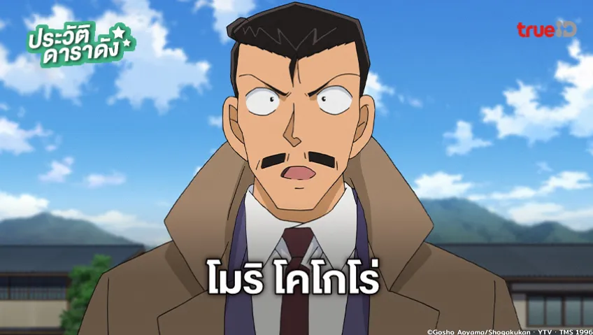 ประวัติ โมริ โคโกโร่ อนิเมะ Detective Conan (ยอดนักสืบจิ๋วโคนัน)