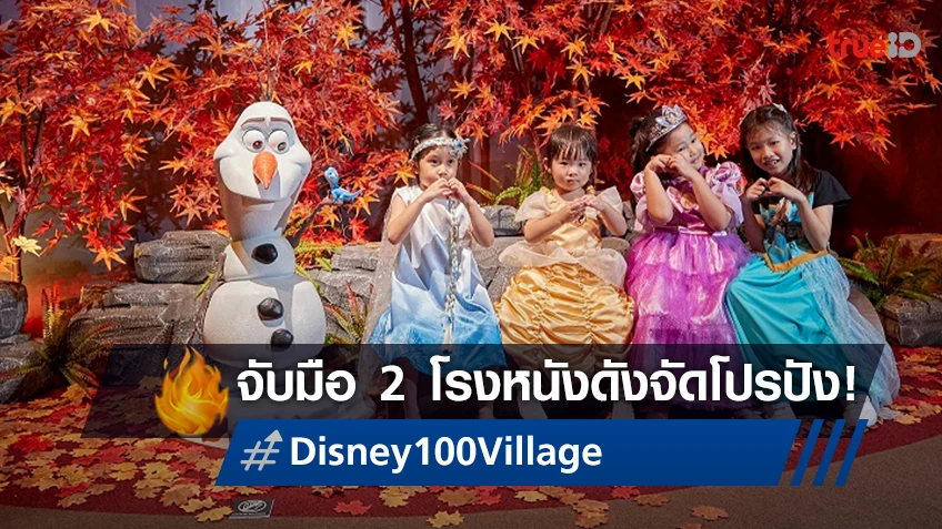 Disney100 Village at Asiatique จับมือ เมเจอร์ฯ กับ เอสเอฟ ซีนีม่า จัดโปรใหม่แรงจุใจ!