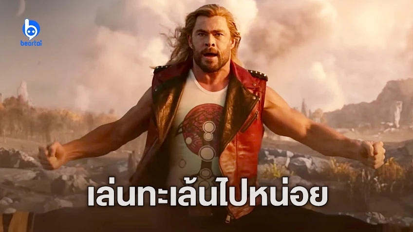 คริส เฮมสเวิร์ธ ยอมรับทำ "Thor: Love and Thunder" ให้ดูงี่เง่าเกินไป หลังผู้ชมวิจารณ์แง่ลบ