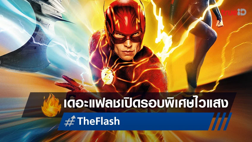 อดีตหรืออนาคตที่จะเปลี่ยนไป ค้นหาคำตอบใน "The Flash" เปิดรอบพิเศษก่อนใคร!