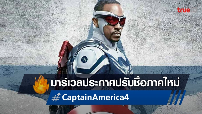 มาร์เวลประกาศเปลี่ยนชื่อใหม่ให้ "Captain America 4" พร้อมเผยภาพแรกจากหนัง
