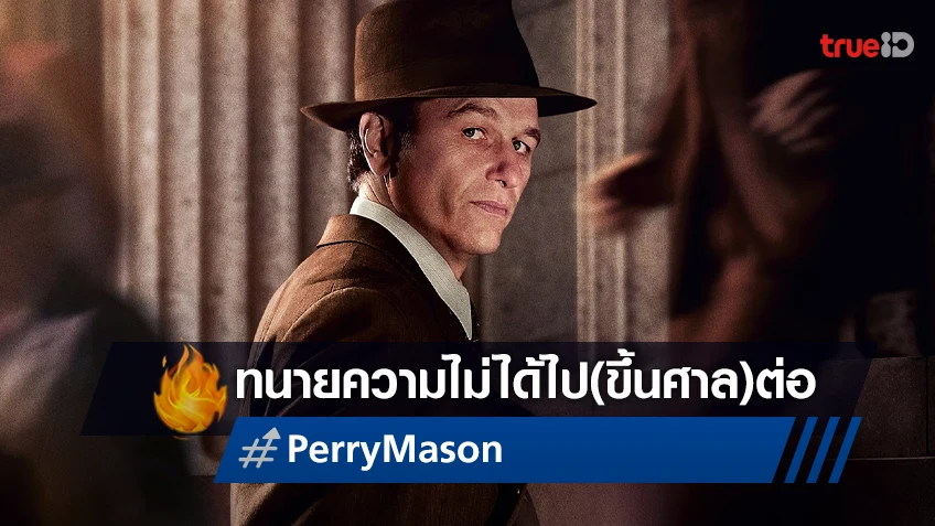 โบกมืออำลาศาล ซีรีส์อาชญากรรม "Perry Mason" ไม่ได้ไปต่อ ปิดฉากที่ซีซั่น 2