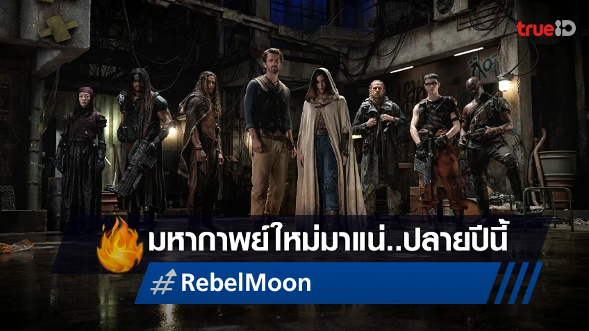 เสิร์ฟภาพชุดแรกของหนังมหากาพย์ "Rebel Moon" จากฝีมือ แซ็ค สไนเดอร์ ปลายปีนี้