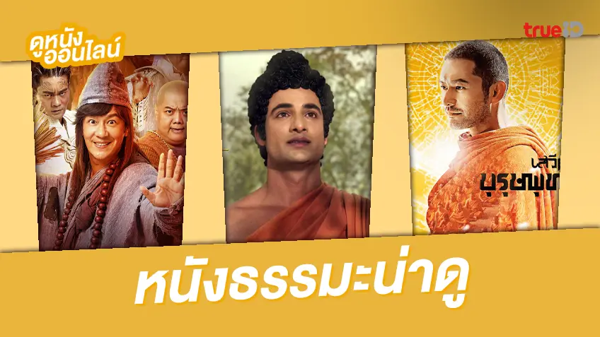 รวมลิงค์ดูหนังธรรมะ ละครธรรมะ ขัดเกลาจิตใจ ได้ทั้งความสนุก และความสงบ